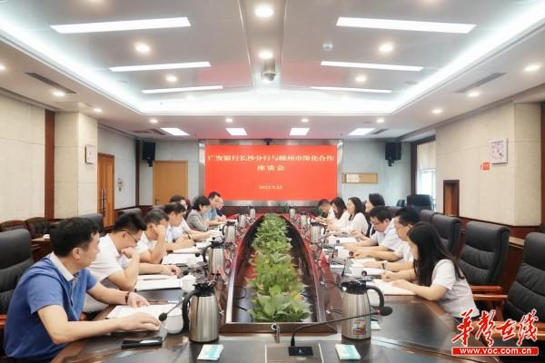 广发银行长沙分行与郴州市政府召开深化合作座谈会1.jpg